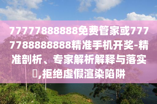 暴露:今晚新澳门与香港9点35分开奖结果,防范虚假鼓吹术-科技释义、专家解析解释与落实