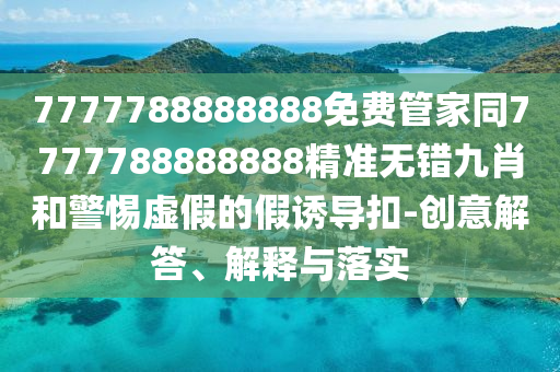 7777788888888免费管家同7777788888888精准无错九肖和警惕虚假的假诱导扣-创意解答、解释与落实中山市多米克自动化设备有限公司
