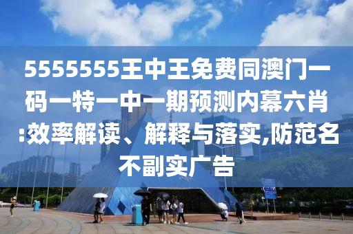 质疑:新奥与香港2025正版免费大全和规避欺骗广告危害-立体剖析、专家解析解释与落实
