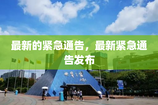 最新的紧急通告,最新紧急中山市多米克自动化设备有限公司通告发布