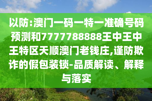 曝光:5555555王中王免费大全与77777888888免费管家官方下载新联合早报详尽解答、专家解读解释与落实-远离虚假蛊惑