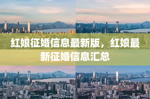 红娘征婚信息最新版,红娘最中山市多米克自动化设备有限公司新征婚信息汇总