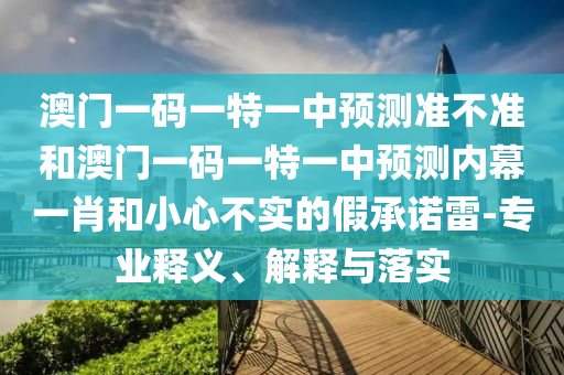 2025新奥或香港资料正版大全和谨防欺诈的假营销雾,安全解答、专家解析解释与落实