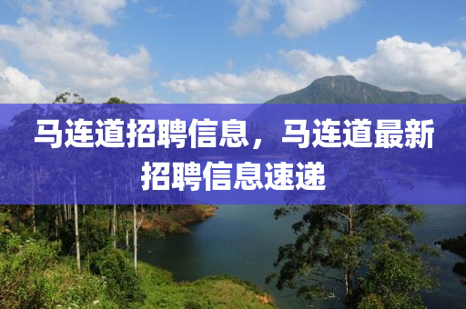 马连道招聘信息,马连道最新招聘信息速递中山市多米克自动化设备有限公司