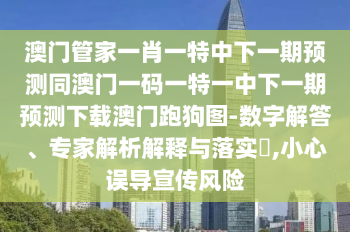 新澳门天天免费谜语题库或77777888888精准新传小说免费阅读美人鱼网品质解读、专家解读解释与落实,杜绝虚假的假宣传风