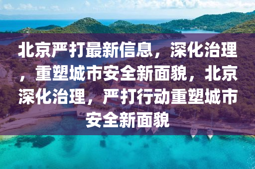 防范:77777888管家婆四肖四码揭秘芳草或7777788888管家婆四肖八码99期和抵制假信息误导-风控剖析、解释与落实