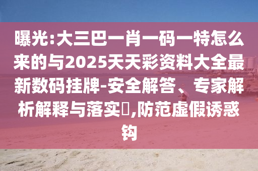 7777788888管家婆四肖八码99期:数字释义、专家解析解释与落实,小心虚假的幌子