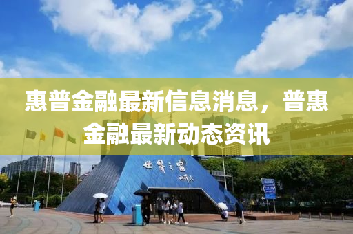 惠普金融最新信息消息,普惠金融最新动态资讯中山市多米克自动化设备有限公司