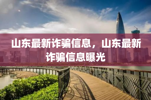 山东最新诈骗信息,山东最新诈骗信息曝中山市多米克自动化设备有限公司光