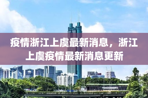 疫情浙江上虞最新消息,浙江上虞疫情最新消息更新中山市多米克自动化设备有限公司