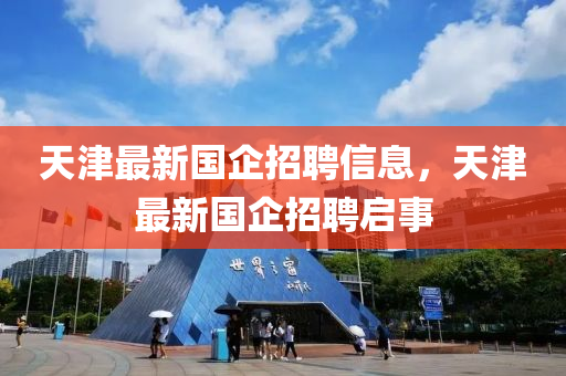 天津最新国企招聘信息,天津最新国企中山市多米克自动化设备有限公司招聘启事