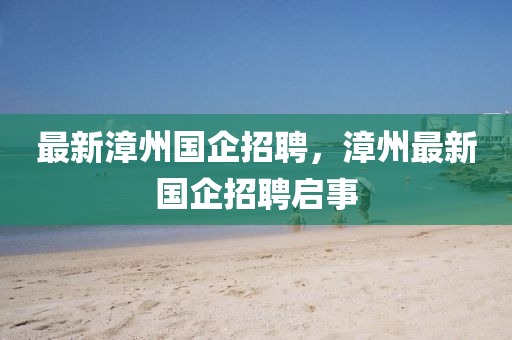 最新漳州国企招聘,漳州最新国企招聘启事中山市多米克自动化设备有限公司