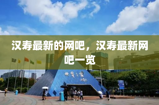 汉寿中山市多米克自动化设备有限公司最新的网吧,汉寿最新网吧一览