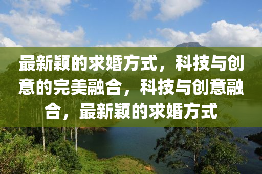 最新颖的求婚方式,科技与创意的完美融合,科技与创意融合,最新颖的求婚方式中山市多米克自动化设备有限公司