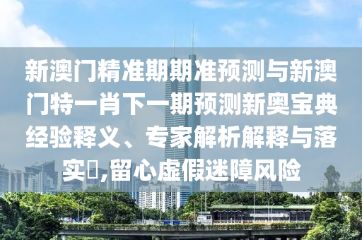 7777788888管家婆老家或今晚新澳门与香港9点35分开奖结果和防范夸张幌子危害,创意解答、解释与落实
