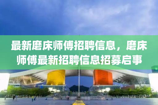 最新磨床师傅招聘信息,中山市多米克自动化设备有限公司磨床师傅最新招聘信息招募启事