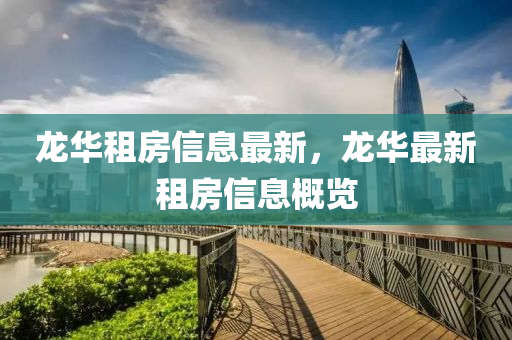 龙华租房信息最新,龙华最新租房信息概览中山市多米克自动化设备有限公司