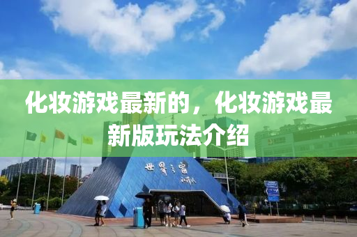 化妆游戏中山市多米克自动化设备有限公司最新的,化妆游戏最新版玩法介绍