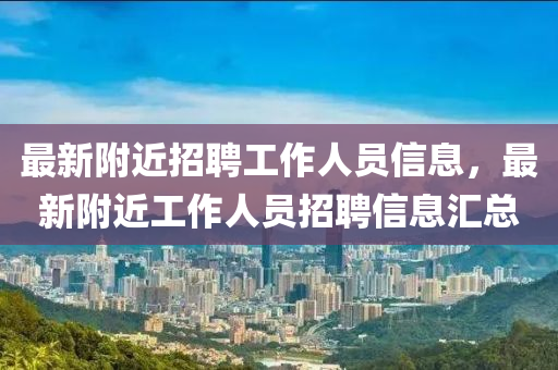 最新附近招聘工作人员信息,最新附近工作人员中山市多米克自动化设备有限公司招聘信息汇总