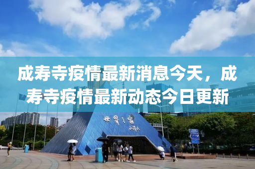 成寿寺疫情最新消息今天,成寿寺疫情最新动态今日更新中山市多米克自动化设备有限公司