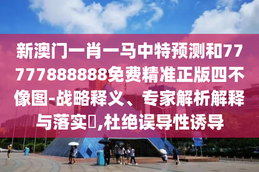新澳门天天免费谜语下载与2025年正版天天免费开财门经和警惕诱导营销风险,预案解答、专家解析解释与落实