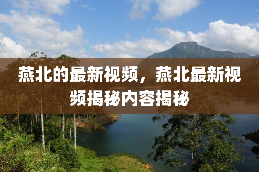 燕北的最新视频,燕北最新视频揭秘内容揭秘中山市多米克自动化设备有限公司