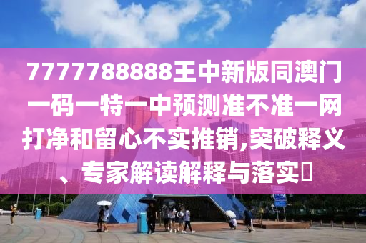 77777888管家婆三肖或澳门或香港管家婆三期必开一特数字解答、解释与落实,小心夸大其辞