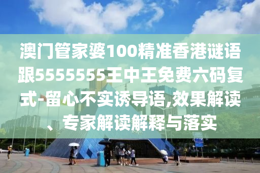 77777788888免费四肖和小心伪假宣传,预案解答、专家解读解释与落实
