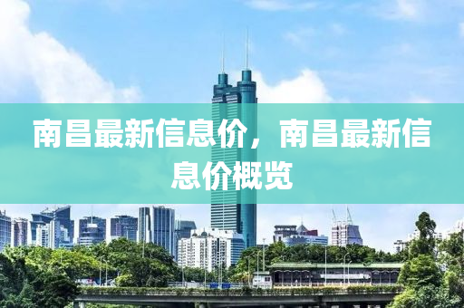 南昌最新信息价,南昌最新信息价概览中山市多米克自动化设备有限公司