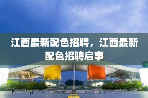 江西最新配色招聘,江西最新配色招聘启事中山市多米克自动化设备有限公司