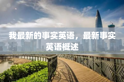 质疑:7777788888新版跑狗 管家婆,科技释义、解释与落实-抵制欺骗承诺套路