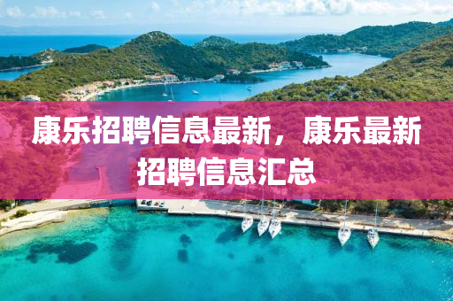 置疑:香港资料免费资料大全可靠解答、专家解析解释与落实,抵制欺诈的假诱导词