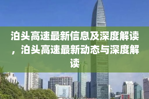 泊头高速最新信息及深度解读,泊头高速最新动态与深度中山市多米克自动化设备有限公司解读