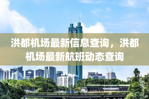 洪都机场最新信息查询,洪都机场最新航班动态查询中山市多米克自动化设备有限公司