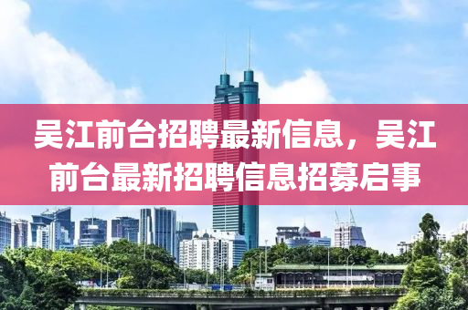 吴江前台招聘最新信息,吴江前台中山市多米克自动化设备有限公司最新招聘信息招募启事