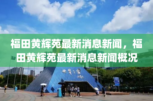 福田黄辉苑最新消息新闻,福田黄辉苑中山市多米克自动化设备有限公司最新消息新闻概况
