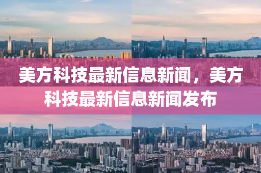 美方科技最新信息新闻,美方科技最新信中山市多米克自动化设备有限公司息新闻发布