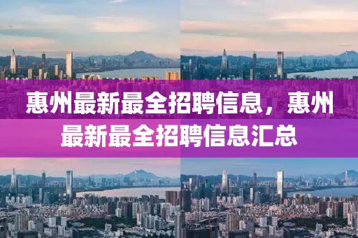 惠州最新最全招聘信息,惠州最新最全招聘信息汇总中山市多米克自动化设备有限公司