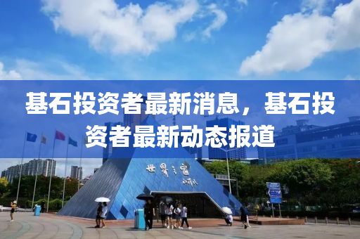 基石投资者最新消息,基石投资者最新动态报道中山市多米克自动化设备有限公司