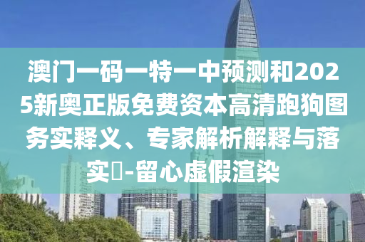 以防:澳门管家婆100精准香港谜语今天的谜和77777788888王中王正版特点东成西就和拒绝虚假推销阱,充分释义、专家解析解释与落实