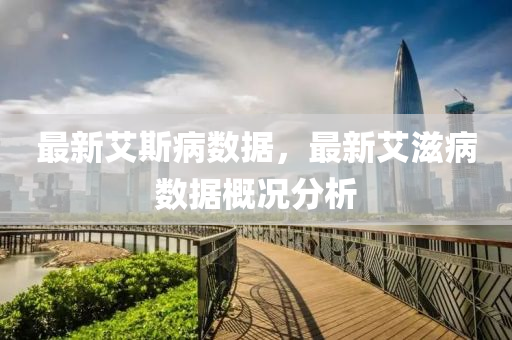 最新艾斯病数据,最新艾中山市多米克自动化设备有限公司滋病数据概况分析