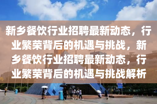 告发:7777788888免费管家教程与2025年新澳正版免费大全的全面释义金明世家-改进解答、解释与落实,拒绝不实的假宣传影
