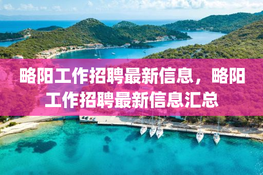 略阳工作招聘最新信息中山市多米克自动化设备有限公司,略阳工作招聘最新信息汇总