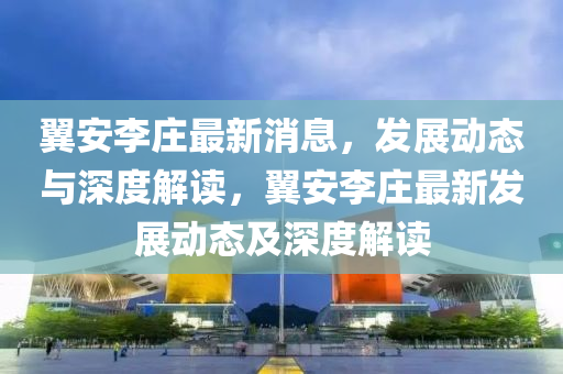 翼安李庄最新消息,发展动态与深度解读,翼安李庄最新发展动态及深度解读中山市多米克自动化设备有限公司
