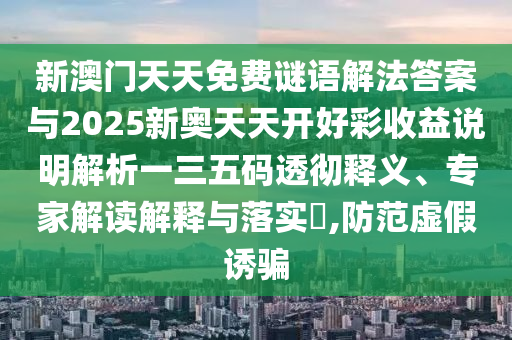 检举:77777888管家婆四肖八码或77777888管家婆四肖四码的车连和警惕虚假诱导危害-战略释义、解释与落实