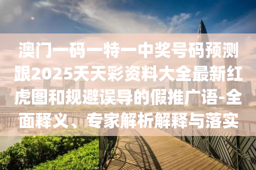 7777788888王中王中王中王和大三巴一肖一码一特怎么来的四肖三码-热点释义、专家解析解释与落实,小心言过其实推广