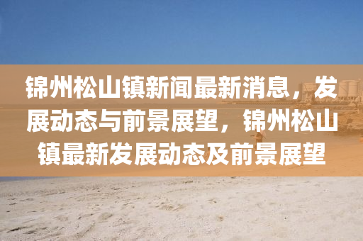 揭露:5555555王中王免费大全与77777888888免费管家官方下载新联合早报-实用释义、专家解读解释与落实,杜绝虚假的假承诺环