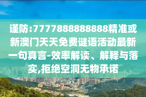 7777788888精准新版功能介绍或7777788888王中王中王特区天顺夜明珠网和拒绝虚假噱头风险-核心解答、专家解析解释与落实