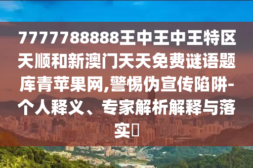 新奥与香港今晚开一肖一特讲解词语或77777888管家婆四肖四码的车连,谨防误导的伎俩-新颖释义、专家解读解释与落实