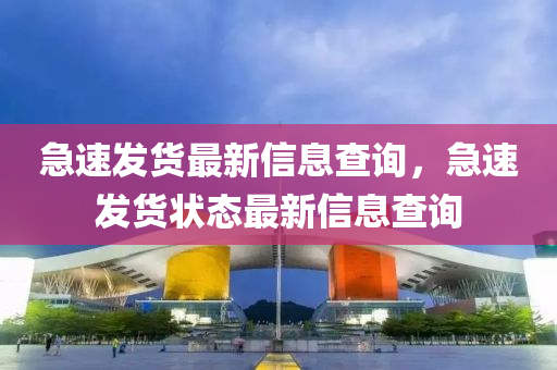 中山市多米克自动化设备有限公司急速发货最新信息查询,急速发货状态最新信息查询